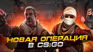 НОВАЯ ОПЕРАЦИЯ в CS GO Broken Fang Вышла | Новое обновление КС ГО! ЧТО НОВОГО?