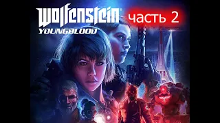 Прохождение Wolfenstein: Youngblood — Часть 2: Молодая кровь