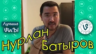 Лучшие Казахстанские Вайн Нурлан Батыров подборка Сентябрь 2016 I Best Kazakh Vine Nurlan Batyrov