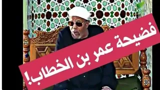 الشعراوي يفضح عمر بن الخطاب