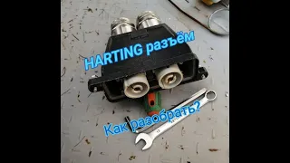 HARTING. Разборка разъёма.