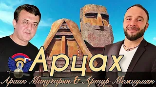 Араик Манучарян &Артур Межлумян «АРЦАХ»