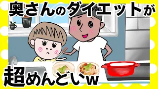 【アニメ】奥さんのダイエットに付き合うのめんどくさい説【夫婦】