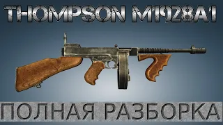 Полная разборка Thompson M1928A1 / Full Disassembly