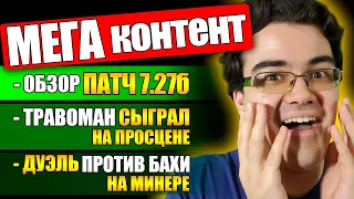 НОВЫЙ ПАТЧ 7.27b | ТРАВОМАН НА ПРОСЦЕНЕ | МИД ОНЛИ ТЕЧИС ПРОТИВ БАХИ