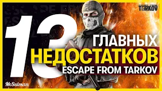 13 НЕДОСТАТКОВ Escape from Tarkov в 2021 году