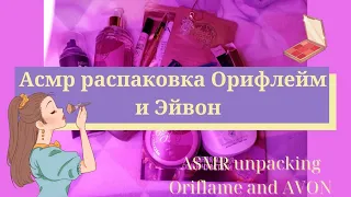 АСМР распаковка Орифлейм и AVON/ASMR unpacking Oriflame and AVON