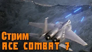 Стрим-прохождение Ace Combat 7: Skies Unknown