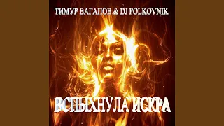 Вспыхнула искра (Оригинал)