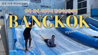 [방콕🇹🇭] 여행에 물놀이 빠지면 섭하지 방콕 실내 서핑🏄🏻‍♀️|  빠톰오가닉, 더커먼스, MOCA미술관🎨