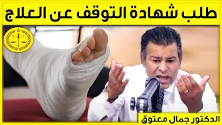 طلب شهادة التوقف عن العلاج | كاين الحل مع الدكتور جمال معتوق | Dr Maatouk