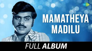 Mamatheya Madilu - Full Album | Ambareesh, Geetha, Sandhya Rani | M.S. Viswanathan | R.N. Jayagopal