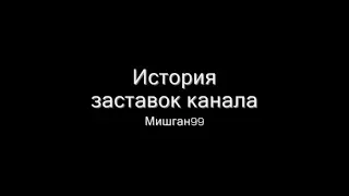 История заставок канала Мишган99 (выпуск 28)