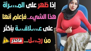 بشكل غريب  معلومات نادرة من علم النفس و السلوك الانساني للغة الجسد للمرأة مع الدكتورة سهام