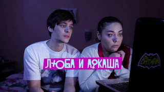 Люба и Аркаша – Смотрят сериал