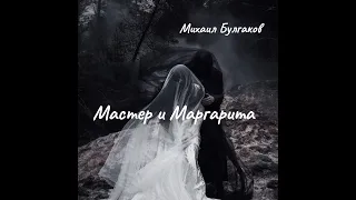 М. Булгаков -  Мастер и Маргарита. Часть 2. Аудиокнига