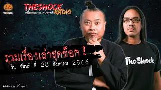 รวมเรื่องเล่าสุดช็อค | วัน จันทร์ ที่ 28 สิงหาคม 2566 l TheShock13