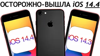 ОСТОРОЖНО! iOS 14.4 на iPhone 7. Сравнение c iOS 14.3, ТЕСТ БАТАРЕИ. Что нового? Обновлять iPhone 7?