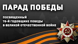 Парад Победы, посвященный 78-й годовщине Победы в Великой Отечественной Войне | Ростов-на-Дону