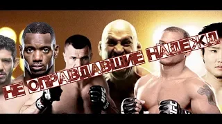 БОЙЦЫ НЕ ОПРАВДАВШИЕ НАДЕЖДЫ UFC