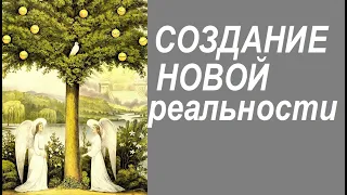 СОЗДАНИЕ НОВОЙ РЕАЛЬНОСТИ. Техника