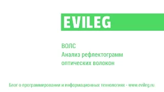 ВОЛС - Анализ рефлектограмм оптических волокон