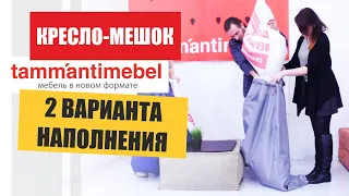 Кресло мешок. Как наполнить кресло-мешок - 2 варианта. Совет эксперта компании Tamm'antimebel™