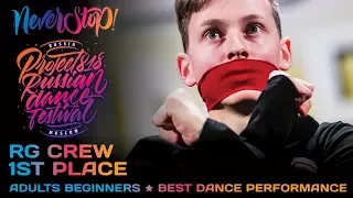 RG CREW ★ 1ST PLACE ★ ADULTS BEGINNERS ★ Project818 Russian Dance Festival ★ Moscow 2017