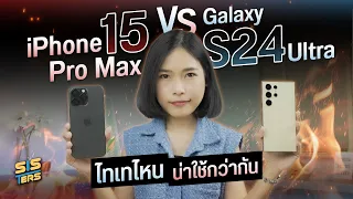 Samsung Galaxy S24 Ultra vs iPhone 15 Pro Max ไทเทไหนจะน่าใช้กว่ากัน | SISTERS