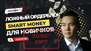 Ложный ордер блок / Smart money для новичков!