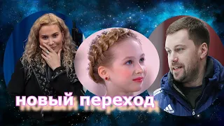 К Тутберидзе перешла новая звездочка Елизавета Берестовская из группы Давыдова
