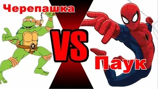 Человек Паук против Черепашек Нинзя  Ninja Turtles VS Spider Man