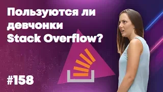 Пользуются ли девчонки Stack Overflow? — Суровый веб #158