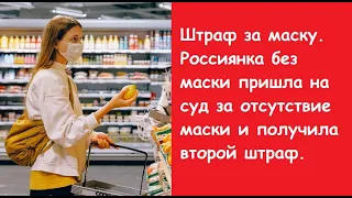 Штраф за маску. Россиянка без маски пришла на суд за отсутствие маски и получила второй штраф.