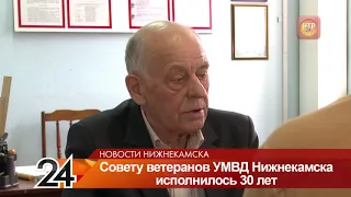 Нижнекамскому совету ветеранов МВД исполнилось 30 лет