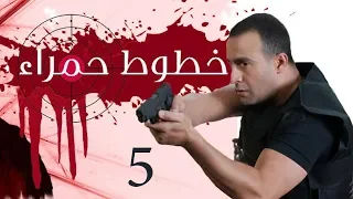 Khotot Hamraa Series - Episode 05 | مسلسل خطوط حمراء - الحلقة الخامسة