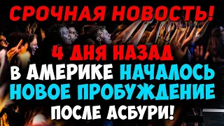 13 марта началось новое пробуждение! Уже тысячи людей получили освобождение! Христианские проповеди