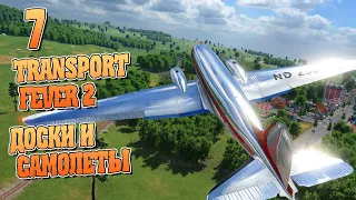 Самолеты Дніпро-Херсон Доски и инструменты - ч7 Transport Fever 2