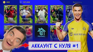 Время для открытые нового аккаунт в efootball 23 Mobile, жирные подарки от Konami. Аккаунт с нуля №1