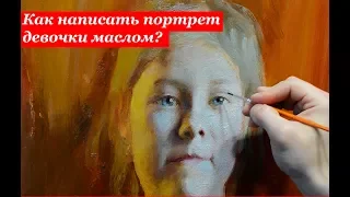 Как написать портрет девочки маслом на холсте? Советы начинающим.