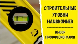 Выбор профессионалов - строительные уровни Hanskonner