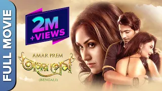 অমর প্রেম | Amar prem | Bengali Romantic Movie | Megha Chowdhary | Gourab Roy Chowdhury