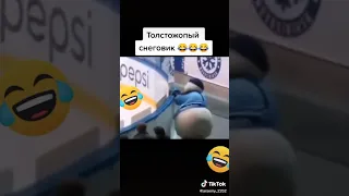 Толстожопый снеговик! 😂😂 #tiktok #shorts #мем #приколы #снеговик