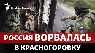 Росія зайшла до Красногорівки та Соловйова, ЗСУ отримали ATACMS | Радіо Донбас Реалії