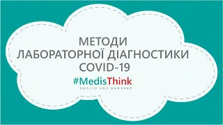 Про діагностику COVID-19 | Що краще здати і коли?