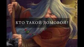 Кто такой домовой и полтерге́йст? Как задобрить домового? Есть ли домовой дома? Вред от домового.