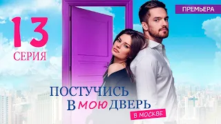 ПОСТУЧИСЬ В МОЮ ДВЕРЬ В МОСКВЕ 13 СЕРИЯ (сериал 2024 ОККО). АНОНС ДАТА ВЫХОДА