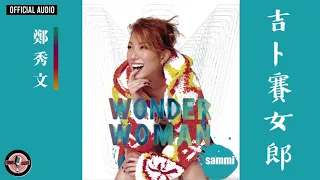 鄭秀文 Sammi Cheng -《吉卜賽女郎》Official Audio｜Wonder Woman 專輯 07