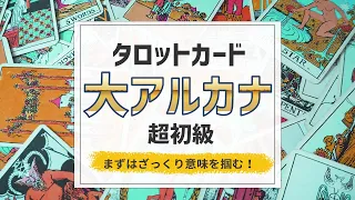 【タロット占い講座】タロットカード 大アルカナの意味を大きくつかむ