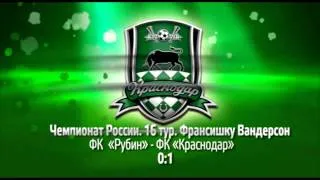 Голы ФК «Краснодар» в осенней части сезона-2013/2014 (2 часть)